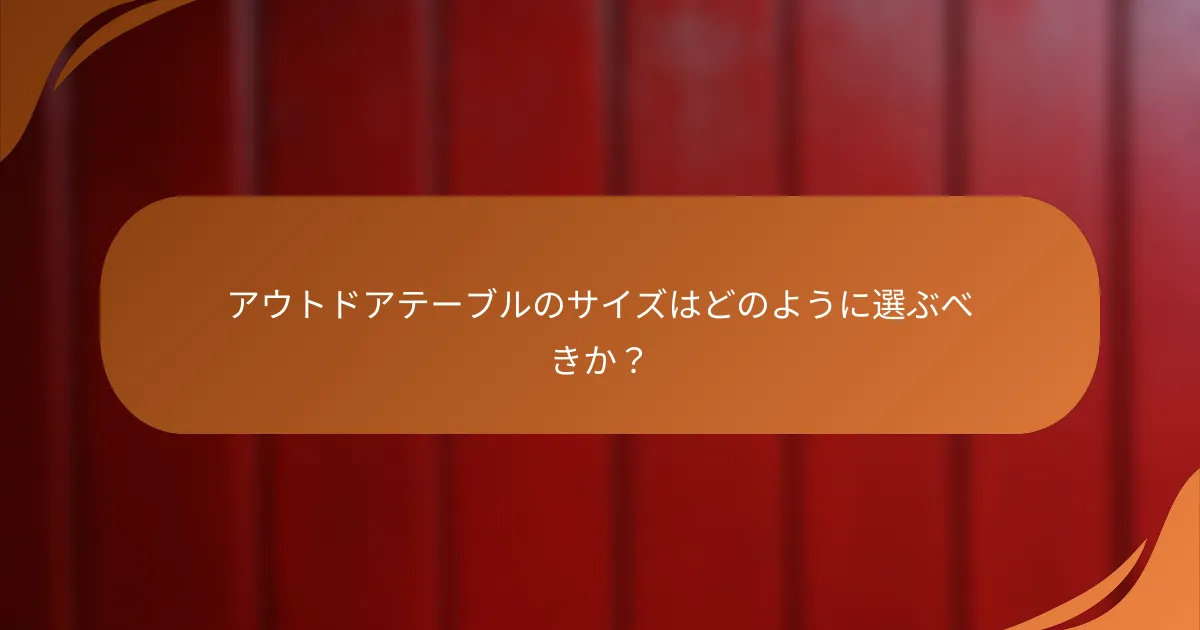 アウトドアテーブルのサイズはどのように選ぶべきか？