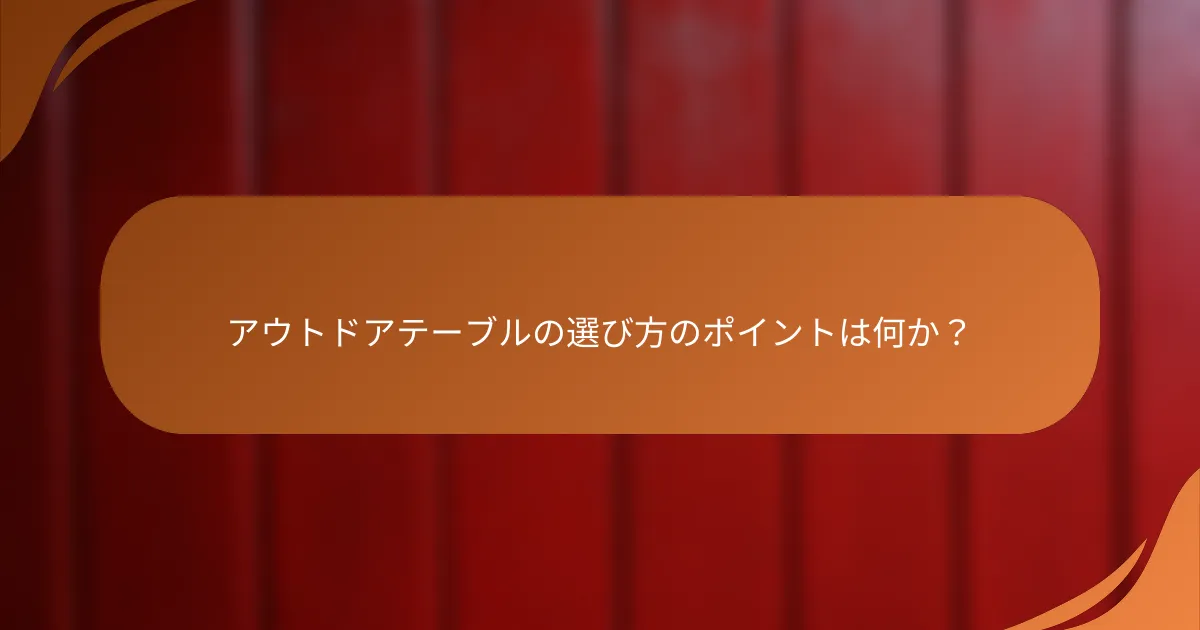 アウトドアテーブルの選び方のポイントは何か？