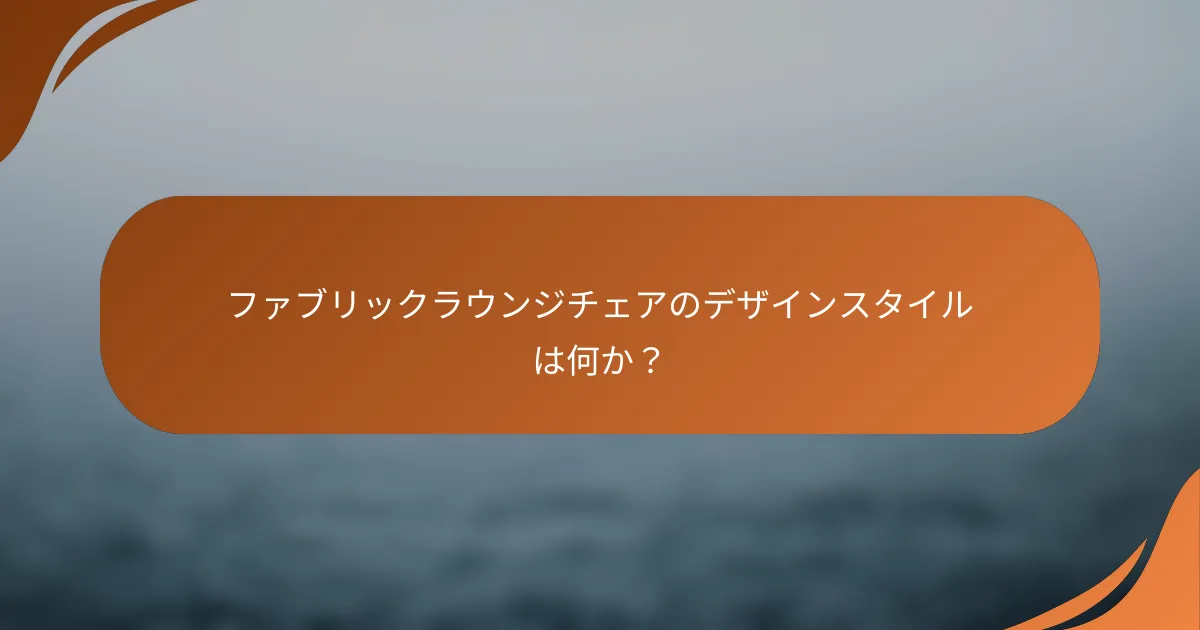 ファブリックラウンジチェアのデザインスタイルは何か？