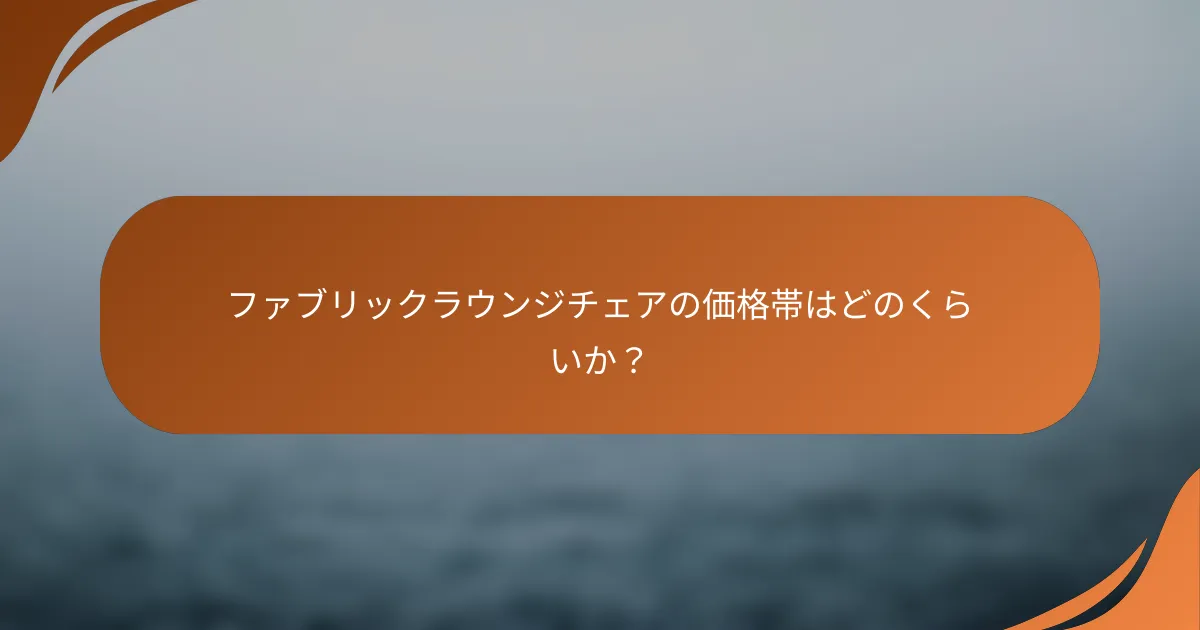 ファブリックラウンジチェアの価格帯はどのくらいか？