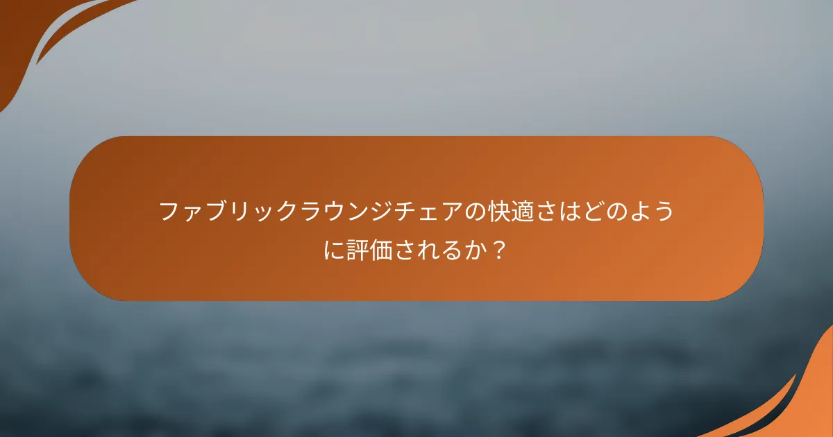 ファブリックラウンジチェアの快適さはどのように評価されるか？