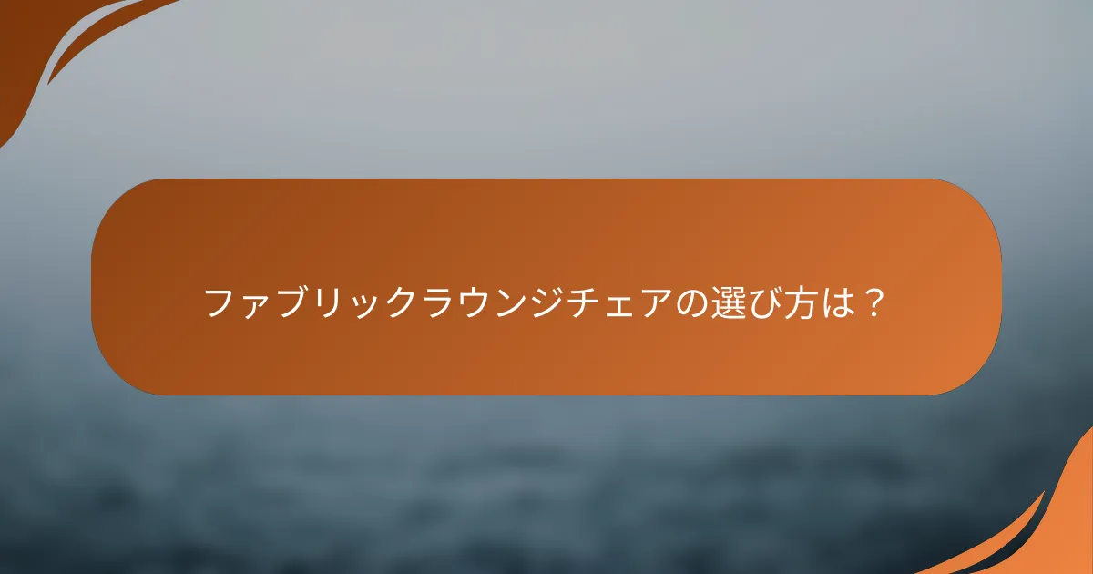 ファブリックラウンジチェアの選び方は？