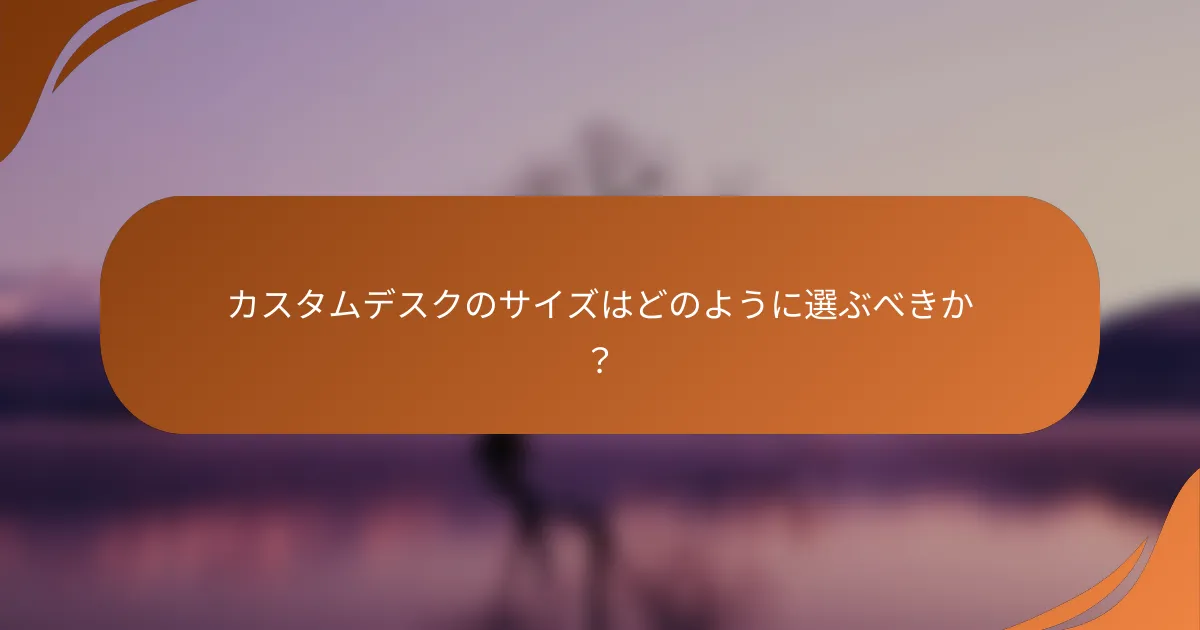 カスタムデスクのサイズはどのように選ぶべきか？