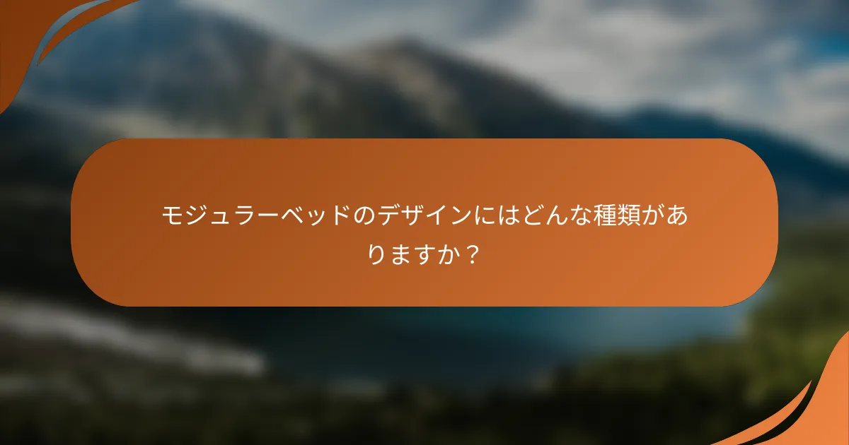 モジュラーベッドのデザインにはどんな種類がありますか？