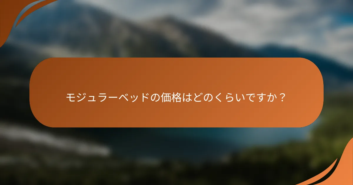 モジュラーベッドの価格はどのくらいですか？