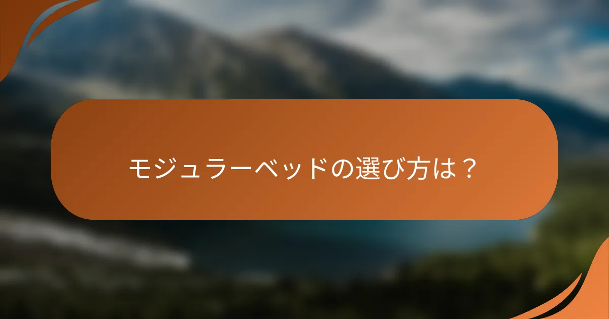 モジュラーベッドの選び方は？