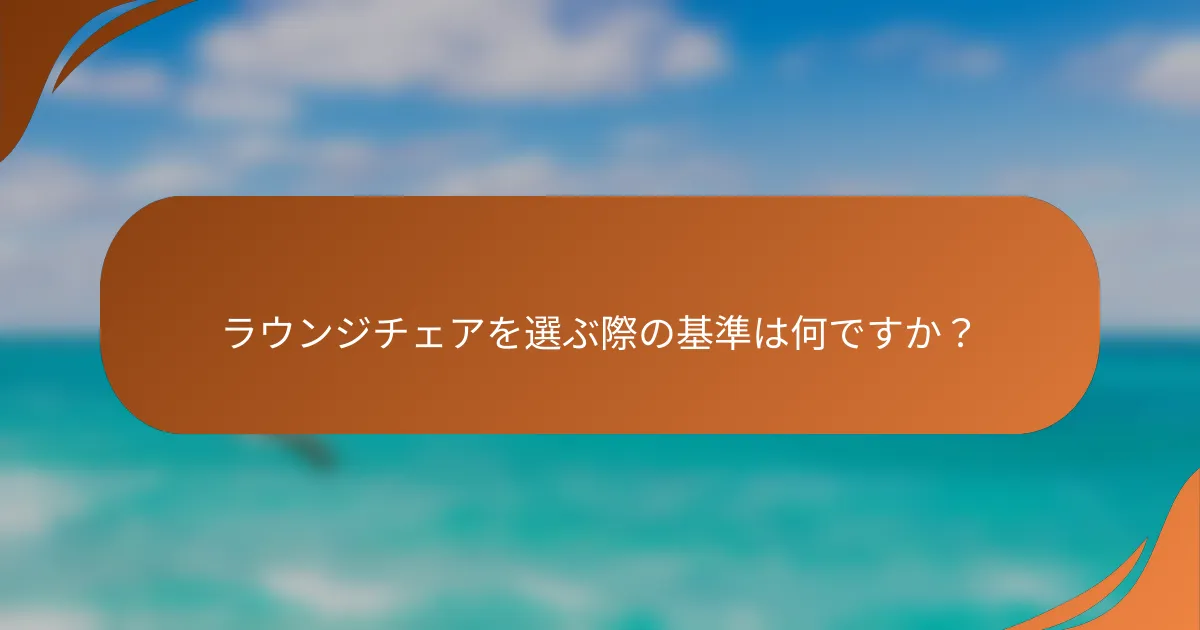 ラウンジチェアを選ぶ際の基準は何ですか？