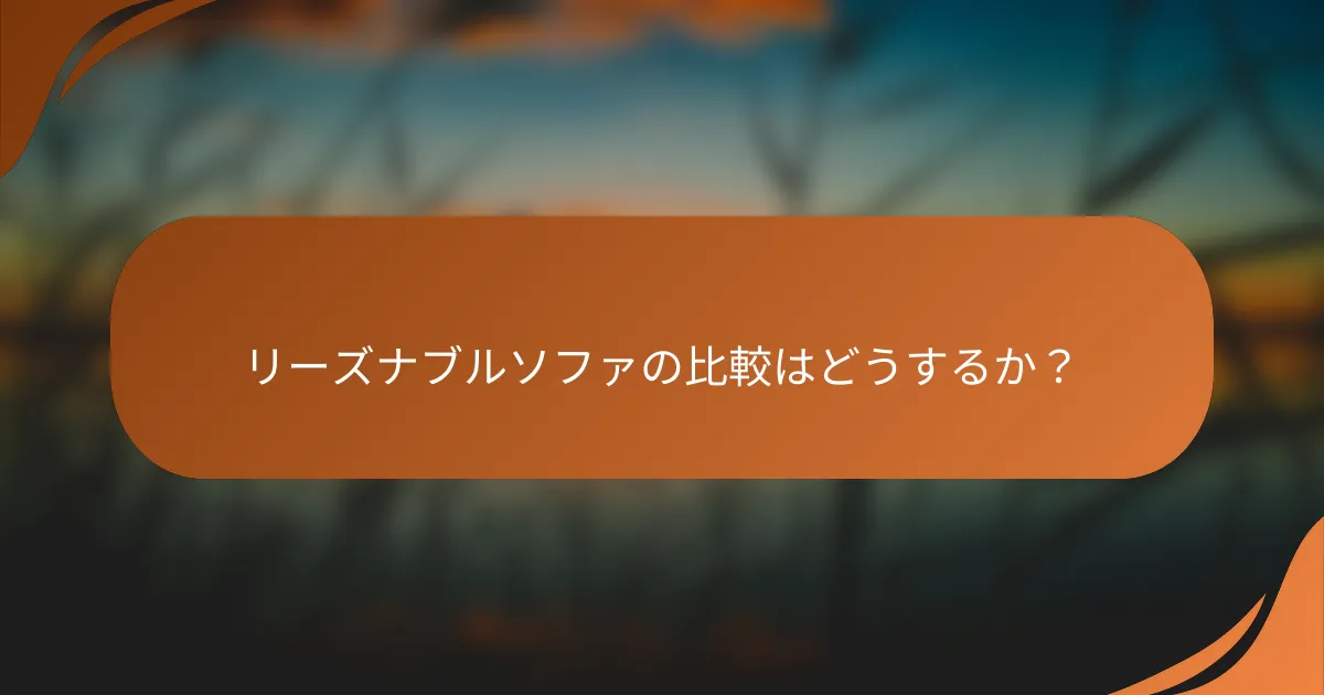 リーズナブルソファの比較はどうするか？