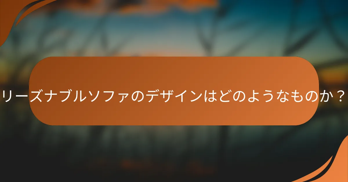 リーズナブルソファのデザインはどのようなものか？