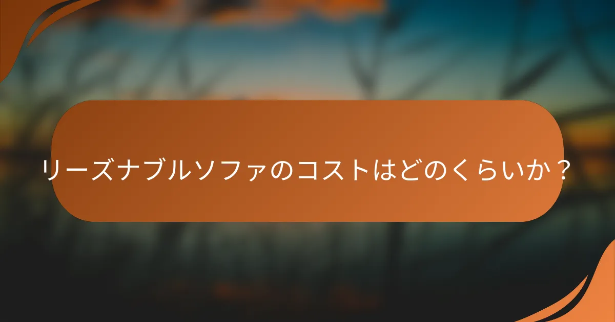 リーズナブルソファのコストはどのくらいか？