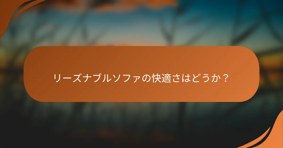 リーズナブルソファの快適さはどうか？