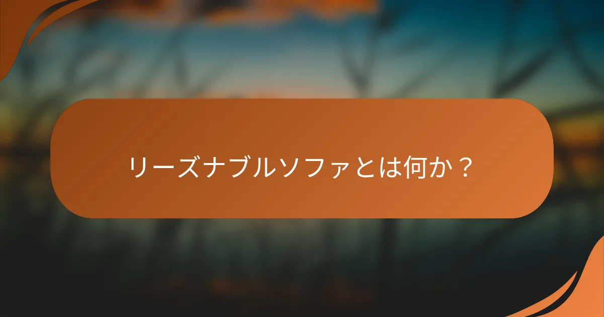 リーズナブルソファとは何か？