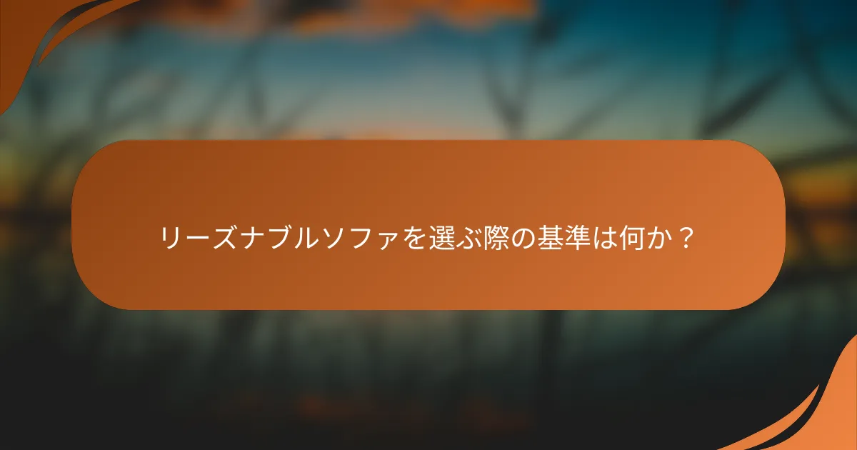 リーズナブルソファを選ぶ際の基準は何か？