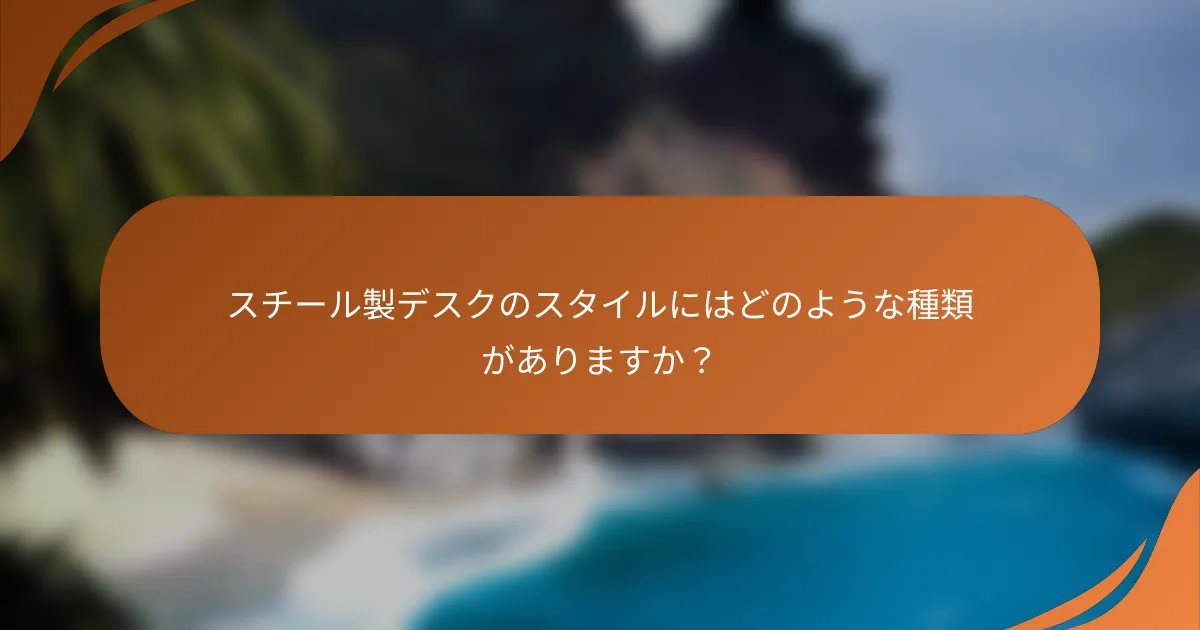 スチール製デスクのスタイルにはどのような種類がありますか?