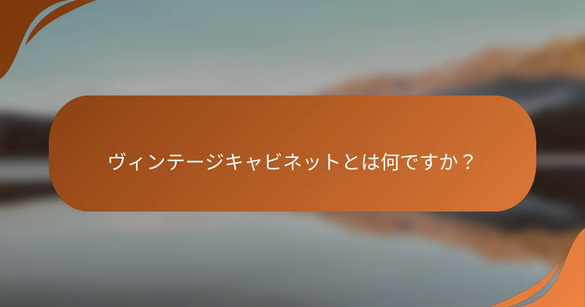 ヴィンテージキャビネットとは何ですか？