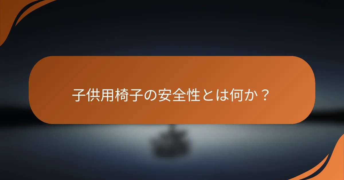 子供用椅子の安全性とは何か？